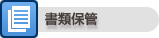 書類保管